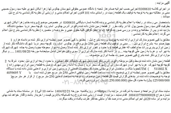 مزایده یک قطعه زمین 250 متری 