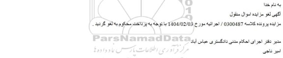 لغو مزایده وانت دوکابین سیستم- نیسان تیپ - دی ایکس مدل  1388    رنگ - سفید     	