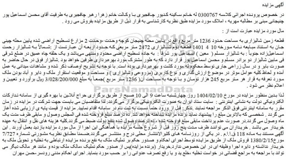 مزایده قطعه زمین شالیزاری به مساحت حدود 1236 متر مربع