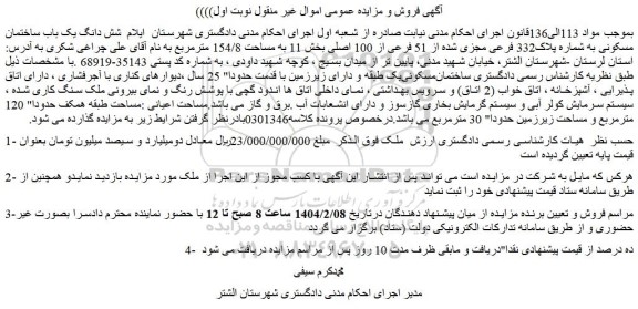 مزایده  شش دانگ یک باب ساختمان مسکونی به شماره پلاک332 فرعی مجزی شده از 51 فرعی از 100 اصلی