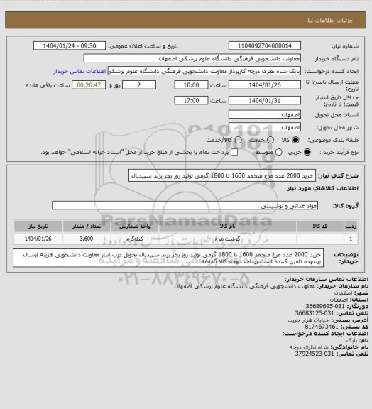 استعلام خرید 2000 عدد مرغ منجمد 1600 تا 1800 گرمی تولید روز بجز برند سپیدبال