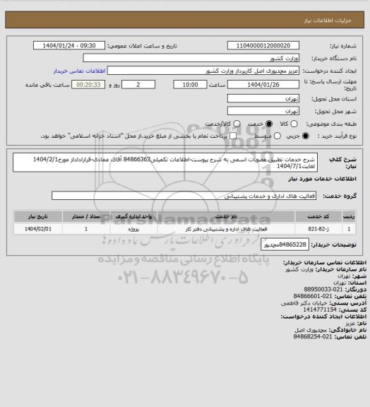 استعلام شرح خدمات تطبیق مصوبات اسمی به شرح پیوست-اطلاعات تکمیلی84866363 آقای عمادی-قراراداداز مورخ1404/2/1 لغایت1404/7/1