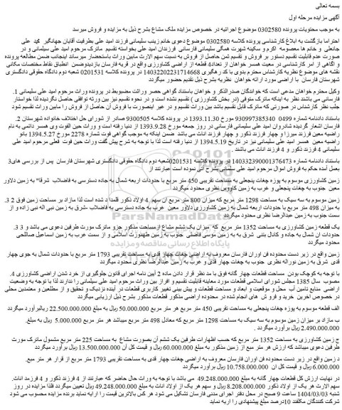 مزایده زمین کشاورزی موسوم به پوزه چغات پنجعلی به مساحت تقریبی 450 متر مربع