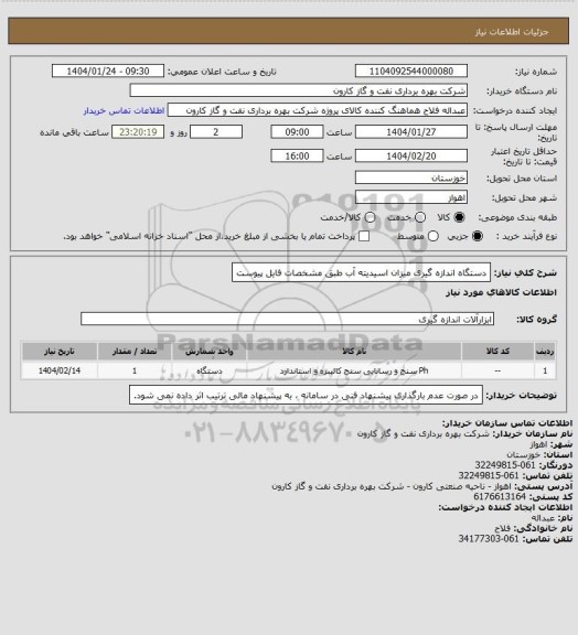 استعلام دستگاه اندازه گیری میزان اسیدیته آب طبق مشخصات فایل پیوست