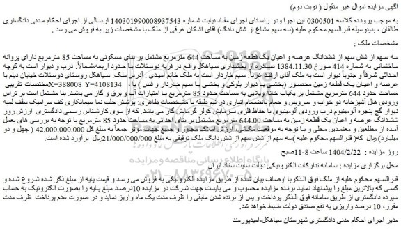 مزایده سه سهم از شش سهم از ششدانگ عرصه و اعیان یک قطعه زمین به مساحت 644 مترمربع مشتمل بر بنای مسکونی به مساحت 85 مترمربع 