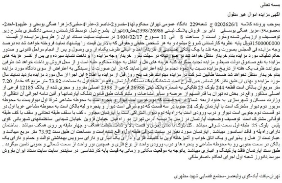 مزایده ششدانگ یک دستگاه آپارتمان