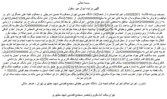 مزایده ملک  2/5861دانگ مشاع از شش دانگ پلاک ثبتی2/1248