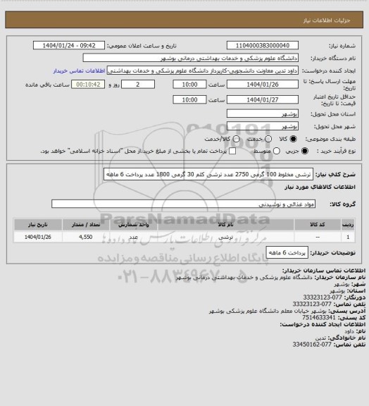 استعلام ترشی مخلوط 100 گرمی 2750 عدد ترشی کلم 30 گرمی 1800 عدد  پرداخت 6 ماهه