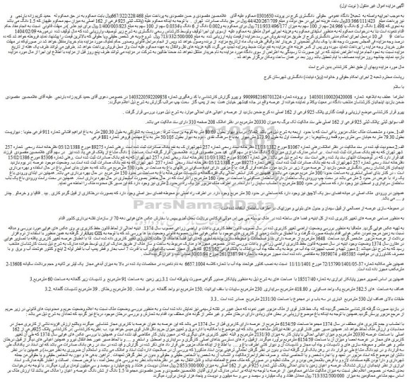 مزایده 1.5 دانگ از شش دانگ عرصه و اعیان ملک