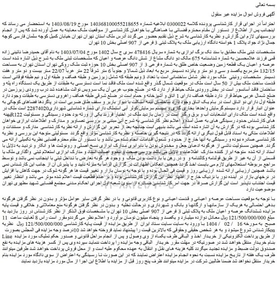 مزایده ملک به پلاک ثبتی 3 فرعی از 907 اصلی