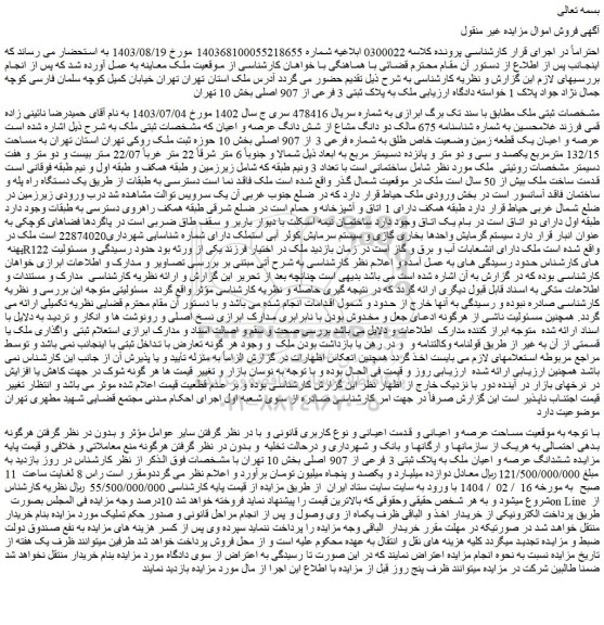 مزایده ملک به پلاک ثبتی 3 فرعی از 907 اصلی