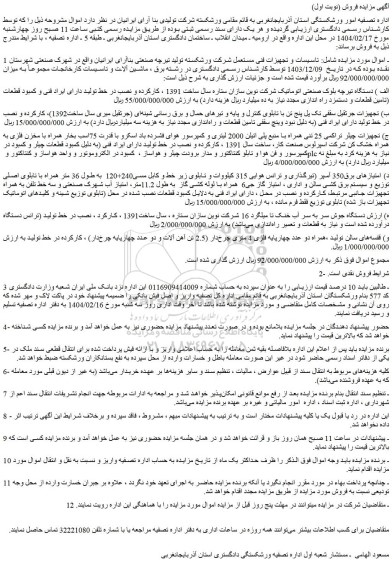 مزایده تاسیسات و تجهیزات فنی مستعمل شرکت ورشکسته تولید تیرچه صنعتی بنا آرای ایرانیان و...