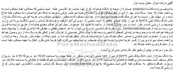 مزایده سه دانگ مشاع از شش دانگ پلاک ثبتی 20575 فرعی از 162 اصلی