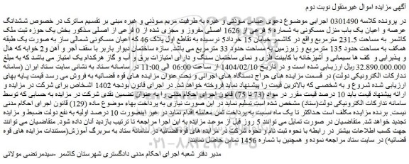 مزایده ششدانگ عرصه و اعیان یک باب منزل مسکونی به شماره 5 فرعی از 1626 اصلی مفروز و مجزی شده از 0 فرعی از اصلی