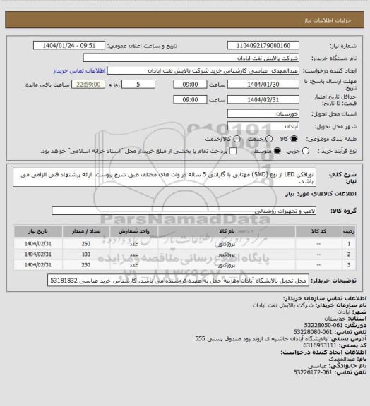 استعلام نورافکن LED از نوع (SMD) مهتابی با گارانتی 5 ساله در وات های مختلف طبق شرح پیوست. ارائه پیشنهاد فنی الزامی می باشد.