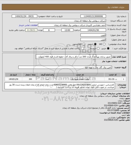 استعلام تصویر برداری پهپادی از تعداد  200 عدد دکل و یراق آلات خطوط فشار قوی  400 کیلوولت .