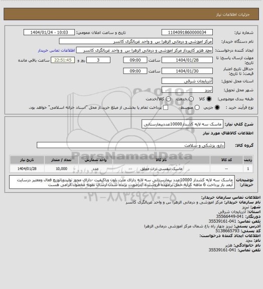 استعلام ماسک سه لایه کشدار10000عددبیمارستانی