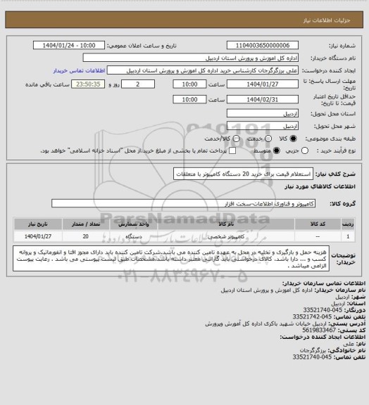 استعلام استعلام قیمت برای خرید 20 دستگاه کامپیوتر با متعلقات