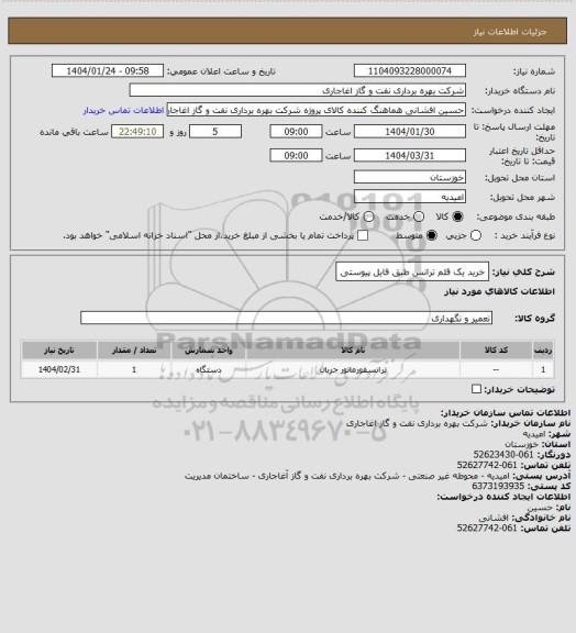 استعلام خرید یک قلم ترانس طبق فایل پیوستی