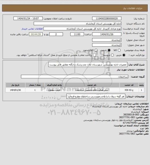 استعلام تعمیرات اداره بهزیستس شهرستان ثلاث چم زرشک و ازگله مطابق فایل پیوست