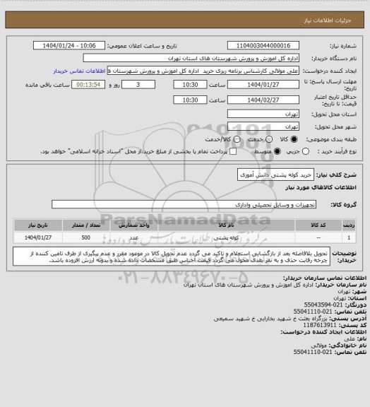 استعلام خرید کوله پشتی دانش آموزی