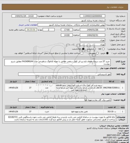 استعلام خرید 27 عدد دریچه وهوای تازه زیر فن کوئل سقفی مطابق با نمونه کاتالوگ شاهرخی مدل FACHDRGA4
مطابق شرح پیوست