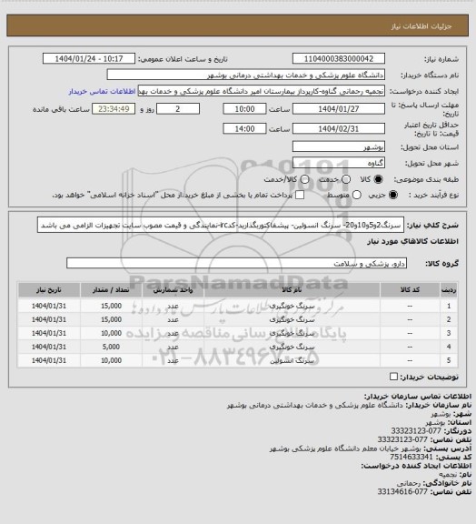 استعلام سرنگ2و5و10و20- سرنگ انسولین- پیشفاکتوربگذارید-کدirc-نمایندگی و قیمت مصوب سایت تجهیزات الزامی می باشد