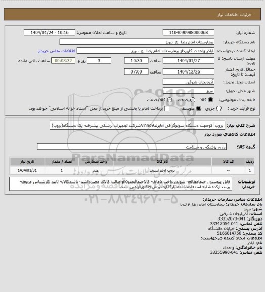 استعلام  پروپ اکوجهت دستگاه سونوگرافی GiبرندVinno9شرکت تجهیزات پزشکی پیشرفته یک دستگاه(پروپ)