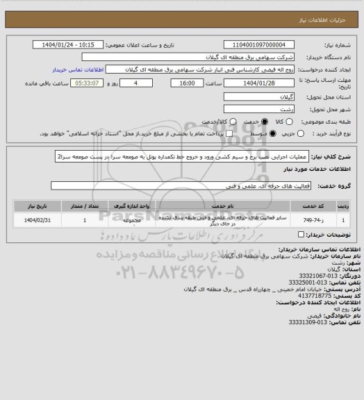 استعلام عملیات اجرایی نصب برج و سیم کشی ورود و خروج خط تکمداره پونل به صومعه سرا در پست صومعه سرا2