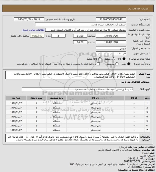 استعلام الکترو پمپ325/7 -15kw- الکتروموتور 22kw و 13kw-الکتروپمپ 293/8 -30کیلووات- الکترو پمپ 345/4 - 30kw-پمپ233/3 -الکتروپمپ 345/10 - 73/5  ksb استاندارد