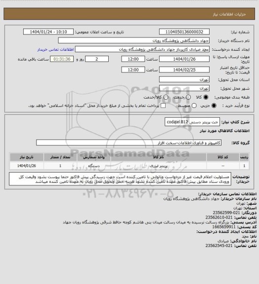 استعلام  جت پرینتر دستی codajel B12