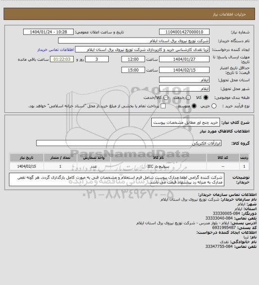استعلام خرید چنج اور مطابق مشخصات پیوست