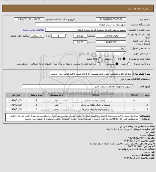 استعلام باطری ups و متعلقات طبق فایل پیوست /بارگزاری پیش فاکتور الزامی می باشد.