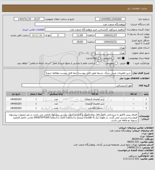 استعلام شیر اطمینان، مینی سنگ، تسمه طبق فایل پیوست(حتما فایل پیوست مطالعه شود)