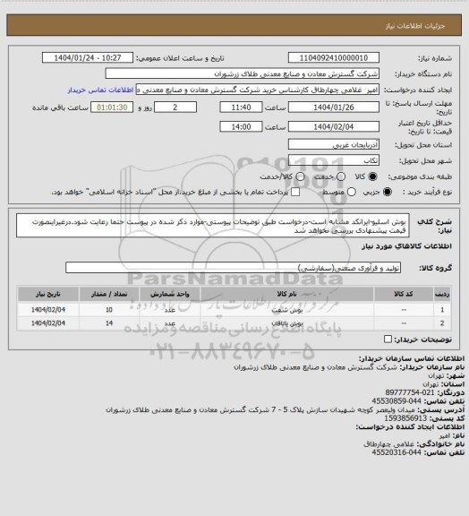 استعلام بوش اسلیو-ایرانکد مشابه است-درخواست طبق توضیحات پیوستی-موارد ذکر شده در پیوست حتما رعایت شود.درغیراینصورت قیمت پیشنهادی بررسی نخواهد شد