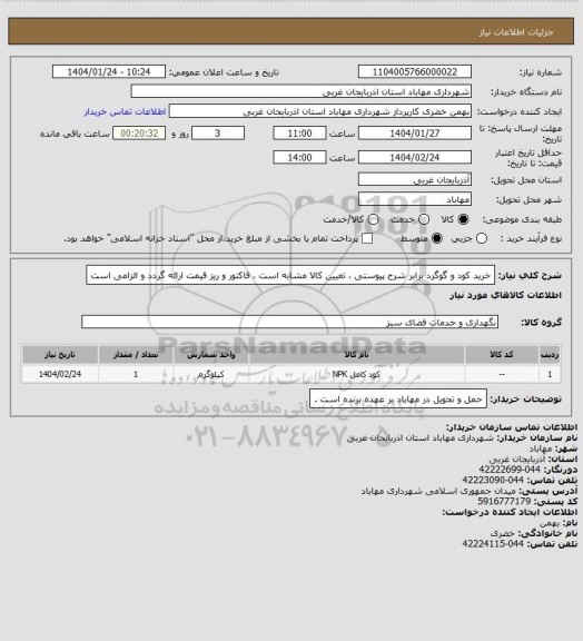 استعلام خرید کود و گوگرد برابر شرح پیوستی ، تعیین کالا مشابه است ، فاکتور و ریز قیمت ارائه گردد و الزامی است