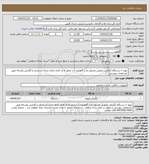 استعلام تهیه 1 ردستگاه آبگرمکن صنعتی مشعل دار ( گالوانیزه ) با تحمل 6 بار کاری دارای نشان استاندارد و گارانتی یکساله طبق مشخصات پیوستی