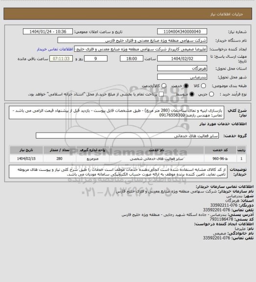استعلام بازسازی ابنیه و نمای ساختمان (280 متر مربع) - طبق مشخصات فابل پیوست - بازدید قبل از پیشنهاد قیمت الزامی می باشد - تماس: مهندس رازمند 09176558300