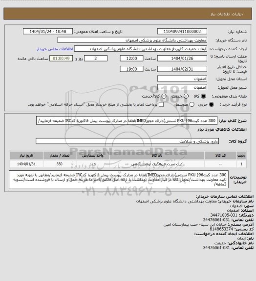 استعلام 300 عدد کیتPKU (96 تستی)دارای مجوزIMED/لطفا در مدارک پیوست پیش فاکتوربا کدIRC ضمیمه فرمایید/