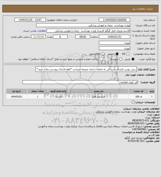 استعلام پیش نویس قرارداد رسیدگی به تخلفات اداری ضمیمه میباشد *لطفا مدارک پیوستی دقت شود*