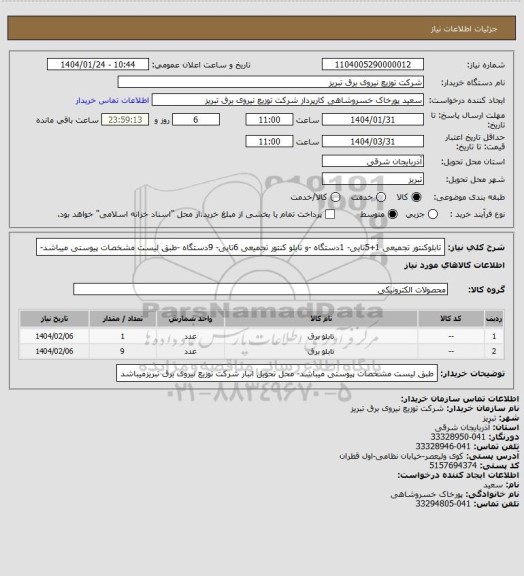 استعلام تابلوکنتور تجمیعی 1+5تایی-  1دستگاه -و تابلو کنتور تجمیعی 6تایی- 9دستگاه -طبق لیست مشخصات پیوستی میباشد-