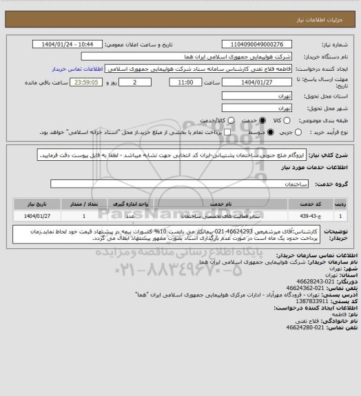 استعلام ایزوگام ضلع جنوبی ساختمان پشتیبانی-ایران کد انتخابی جهت تشابه میباشد - لطفا به فایل پیوست دقت فرمایید.