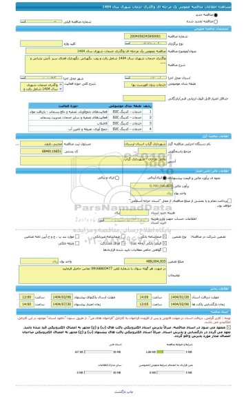 مناقصه، مناقصه عمومی یک مرحله ای واگذری خدمات شهری سال 1404