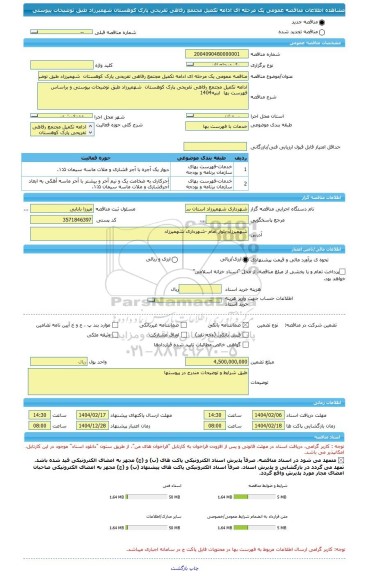 مناقصه، مناقصه عمومی یک مرحله ای ادامه تکمیل مجتمع رفاهی تفریحی پارک کوهستان  شهمیرزاد طبق توضیحات پیوستی