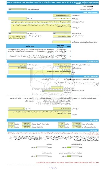 مناقصه، مناقصه عمومی یک مرحله ای مناقصه عمومی جهت اجرای پیاده رو سازی معابر سطح شهر طبق شرایط مندرج پیوستها و براساس فهرست بها ابنیه 1404
