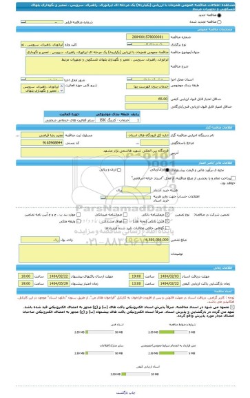 مناقصه، مناقصه عمومی همزمان با ارزیابی (یکپارچه) یک مرحله ای اپراتوری، راهبری، سرویس ، تعمیر و نگهداری پلهای تلسکوپی و تجهیزات مرتبط