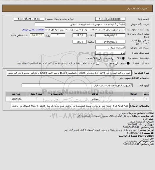استعلام خرید پروژکتور ایپسون مدا EB -W49  روشنایی 3800 ، کنتراست 16000 و عمر لامپ 12000 با گارانتی معتبر از شرکت معتبر