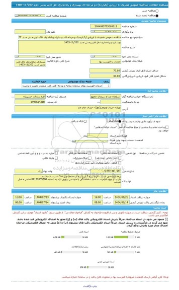 مناقصه، مناقصه عمومی همزمان با ارزیابی (یکپارچه) دو مرحله ای بهسازی و راه اندازی اتاق فایبر پخش جدید 11/202-1403