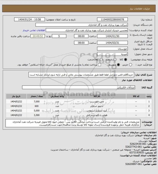 استعلام خرید5قلم لامپ مهتابی لطفا فقط طبق مشخصات پیوستی مالی و فنی ارایه شود.ایرانکد مشابه است