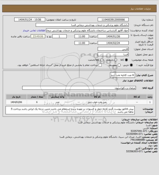 استعلام 6 عدد کاناپه تخت شو